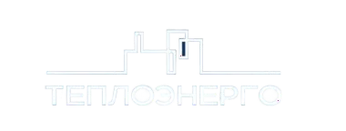 Теплоэнерго